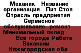 Механик › Название организации ­ Пит-Стоп › Отрасль предприятия ­ Сервисное обслуживание, ремонт › Минимальный оклад ­ 55 000 - Все города Работа » Вакансии   . Нижегородская обл.,Нижний Новгород г.